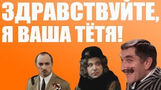 Vengerov & Fedoroff - Здравствуйте, я Ваша Тётя!