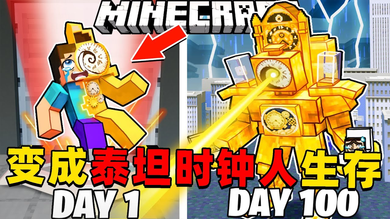 我的世界：变成泰坦时钟人在MC中生存100天！