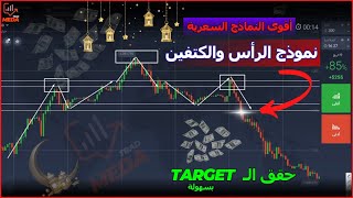 إستراتيجية تداول | باستخدام نموذج الرأس والكتفين + هدية ? لا يفوتك