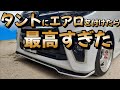 タントにエアロ　自家塗装のエアロをDIYで取り付け