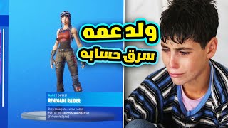 ولد عمه كان السبب بسرقت حسابه ( عنده بنت الزومبي ) والي صار بعدها !!