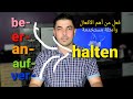 فعل halten ومعانيه المختلفة B2 C1 B1والسوابق Präfix التي تتصل به وتغير معناه في أهم المواقف اليومية