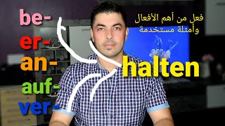 فعل halten ومعانيه المختلفة B2 C1 B1والسوابق Präfix التي تتصل به وتغير معناه في أهم المواقف اليومية