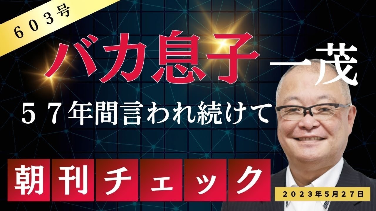 一茂 バカ 息子
