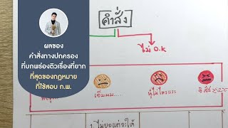 ผลของคำสั่งทางปกครองที่บกพร่องติวเรื่องที่ยากที่สุดของกฎหมายที่ใช้สอบ ก.พ.