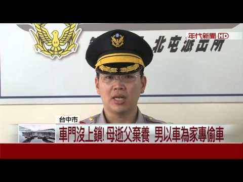車門沒上鎖！　母逝父棄養　男以車為家專偷車