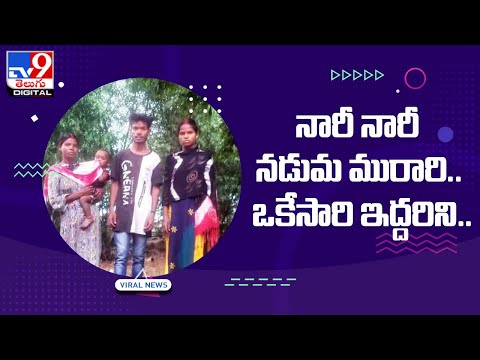 నారీ నారీ నడుమ మురారి.. ఒకేసారి ఇద్దరిని.. - TV9 Digital