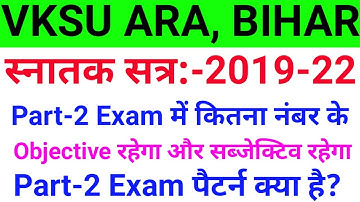 Vksu Part 2 Exam Pattern 2019-22 | पार्ट 2 एग्जाम में कितने Objective और Subjective आएगा | Vksu Exam