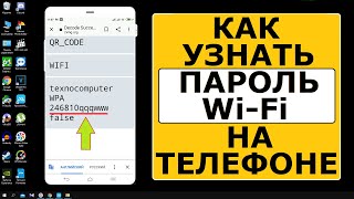 Как узнать, посмотреть пароль Wi Fi на телефоне Android IOS Как узнать, посмотреть пароль Wi Fi на телефоне Android IOS