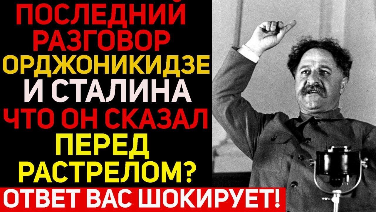 Что сказал Орджоникидзе перед смерть? Страшная правда!