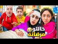 اختي مرضانه تصل فيني ابنها اخدت لولاد ورحت لعندها ماتوقعت شوصار ميرنا ومالك وايلين زعلو كتير