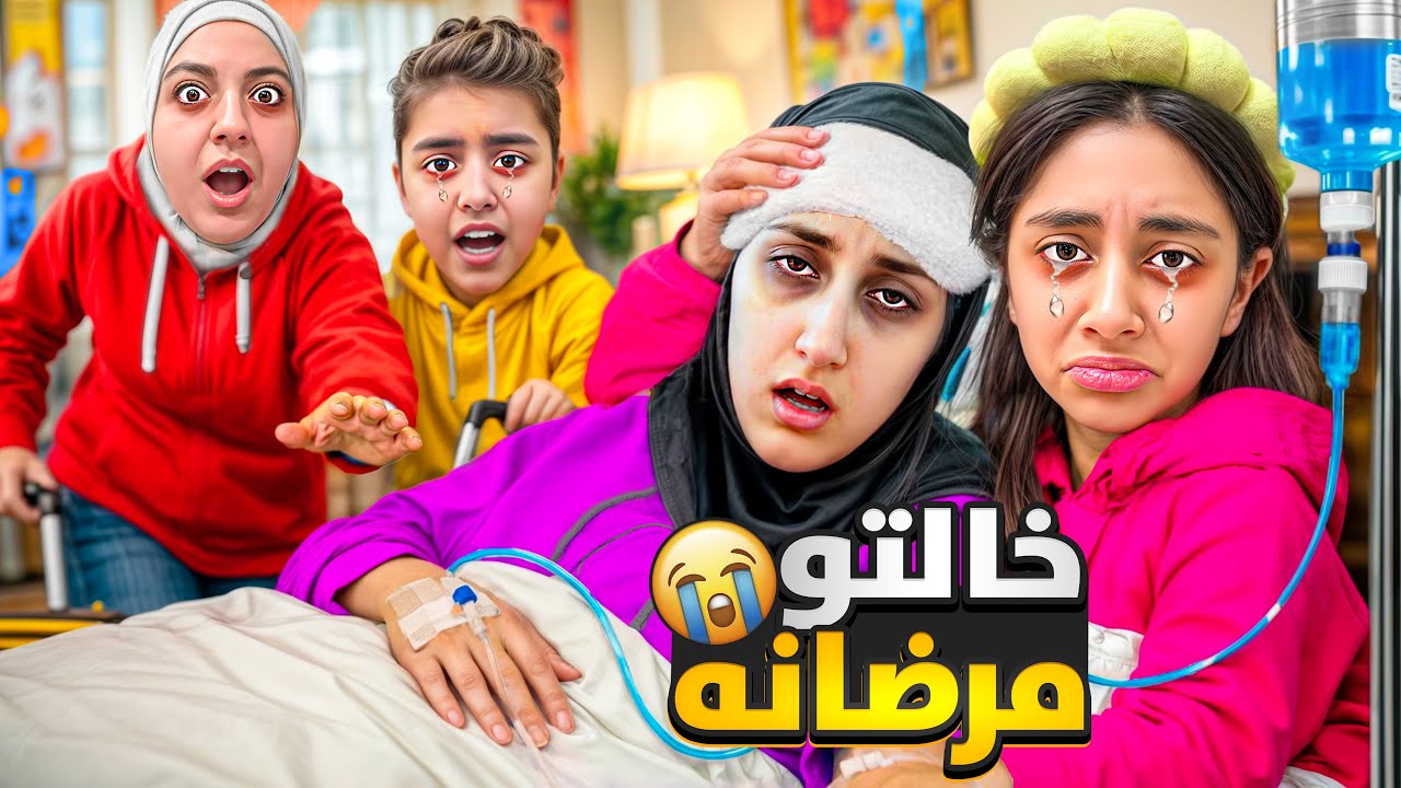 اختي مرضانه تصل فيني ابنها اخدت لولاد ورحت لعندها😭ماتوقعت شوصار 👌🏻😱ميرنا ومالك وايلين زعلو كتير
