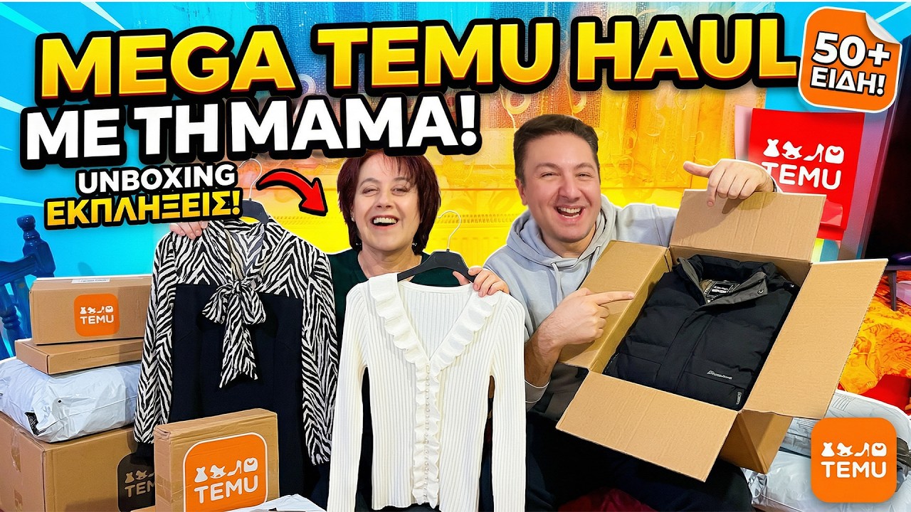 MEGA TEMU HAUL με τη μαμά μου! 🧥 + Το ΜΠΟΥΦΑΝ του μπαμπά μου!