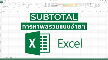 การใช้ฟังก์ชัน SUBTOTAL  ในการหาผมรวมอย่างง่าย