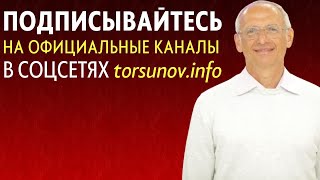 Официальные соц.сети О.Г. Торсунов