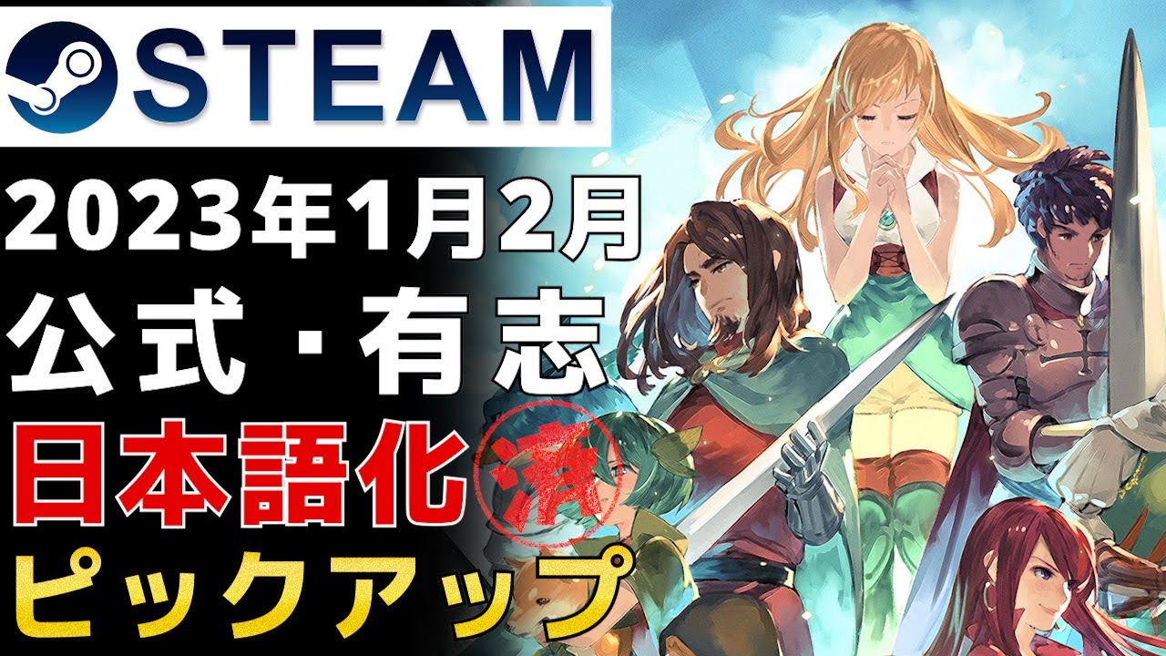 Steam日本語対応】1月2月に公式または有志日本語対応した作品