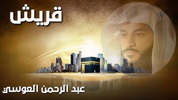 القران الكريم سورة قريش بصوت عبد الرحمن العوسي