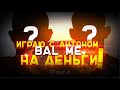 ИГРАЮ с Антоном БАЛ МЕ на РАНДОМНЫХ БОЙЦАХ  в  UFC 4