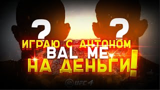 ИГРАЮ с Антоном БАЛ МЕ на РАНДОМНЫХ БОЙЦАХ  в  UFC 4