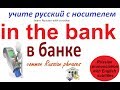 № 239   Русский язык  разговорный : В БАНКЕ