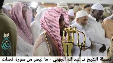 الشيخ عبدالله الجهني ماتيسر من سورة فصلت