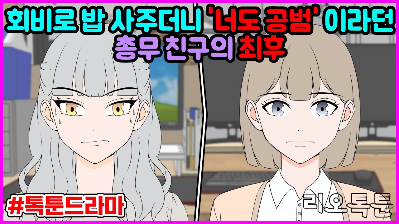 회비로 밥 사주더니 ‘너도 공범’이라던 총무 친구의 최후 | 리오톡툰