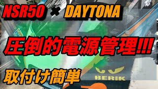 古いバイクは大変!?!?NSR50に自分でD-UNITとUSB電源取付け。カスタム　HONDA ほんだのばいく