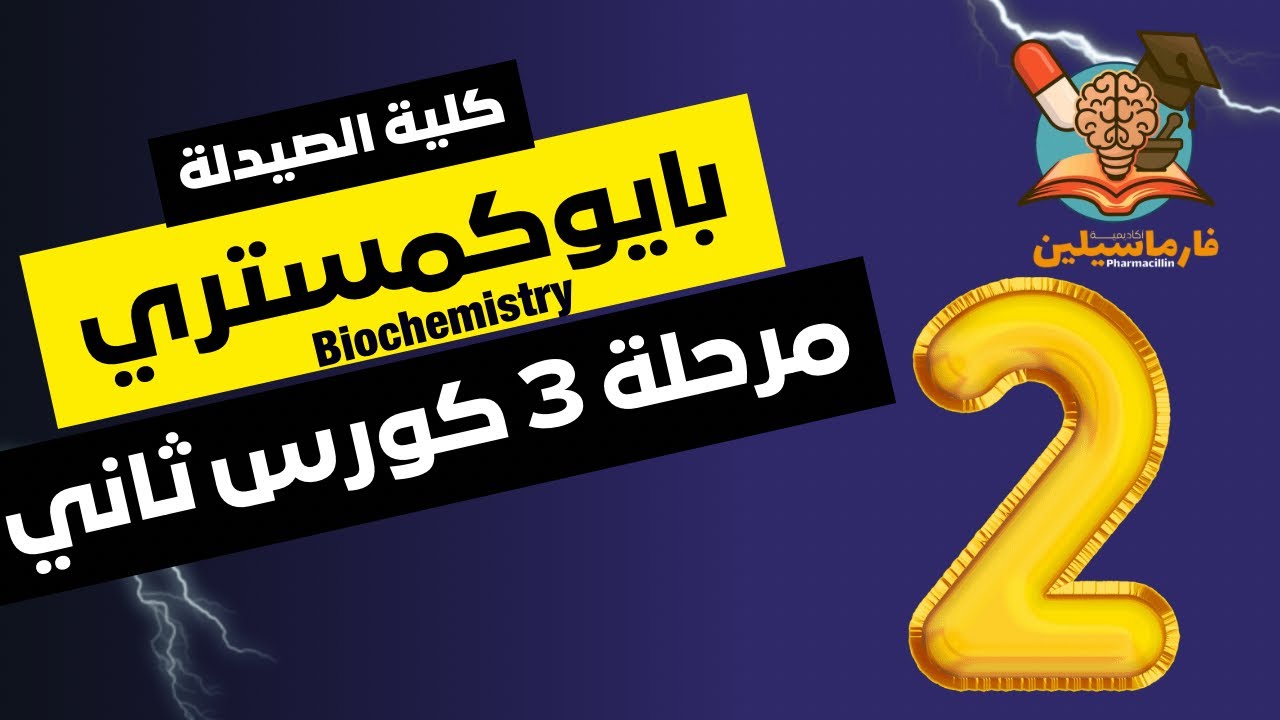بايوكمستري مرحلة ثالثة - كلية الصيدلة - محاضرة 2 -المنهج الوزاري 2026