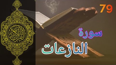 079 - سورة النازعات