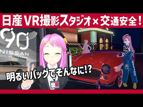 事故を防ぐ！☆日産VRで名車と撮影スタジオ×交通安全のススメ！