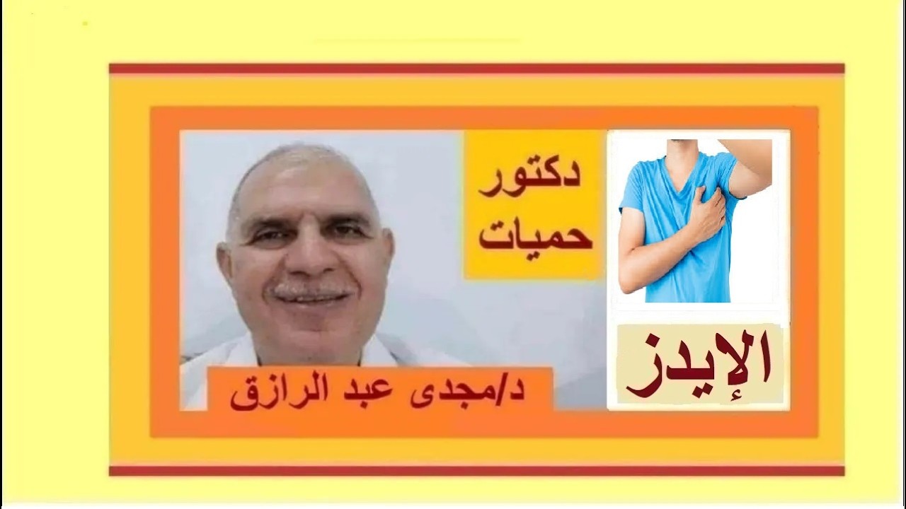 الإيدز والتهاب الغدد الليمفاوية تحت الإبط بودكاست