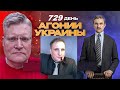 АГОНИЯ УКРАИНЫ - 729 день | Цель давления на Украину