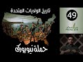 هوامش | تاريخ الولايات المتحدة -49- حملة نيويورك.