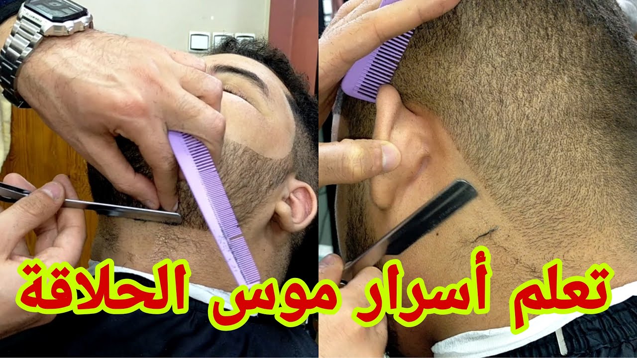 تعلم تحديد اللحية بالموس فقط مع تحديد الزوالف و الرأس بأكمله مع الشرح/تعليم الحلاقة للمبتدئين