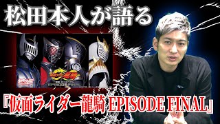 【トーク】仮面ライダー龍騎 EPISODE FINALについて！本人が語る新しい楽しみ方