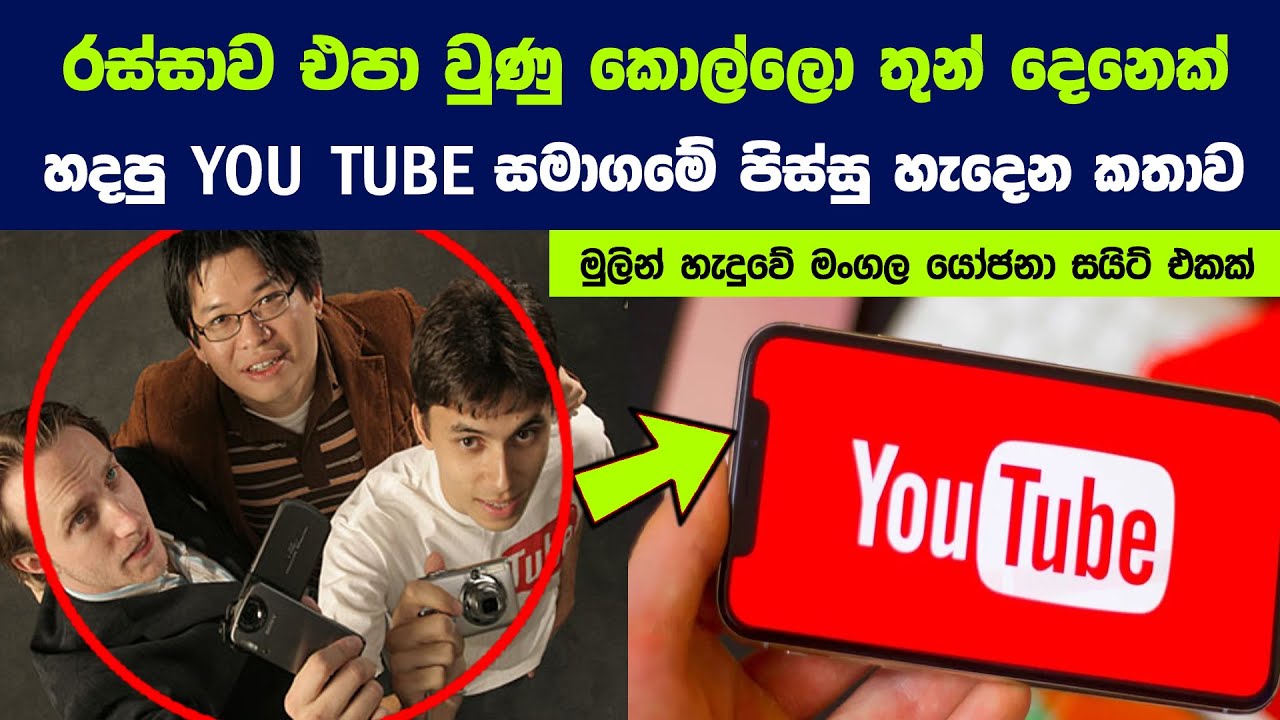 ⁣රස්සාව එපා වුණු කොල්ලො තුන් දෙනෙක් Youtube එක හදපු හැටි | Story of The Founders of Youtube