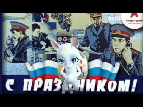 Скачать Бесплатно Поздравление Зайки С Днем Полиции Скачать Бесплатно Поздравление Зайки С Днем Полиции