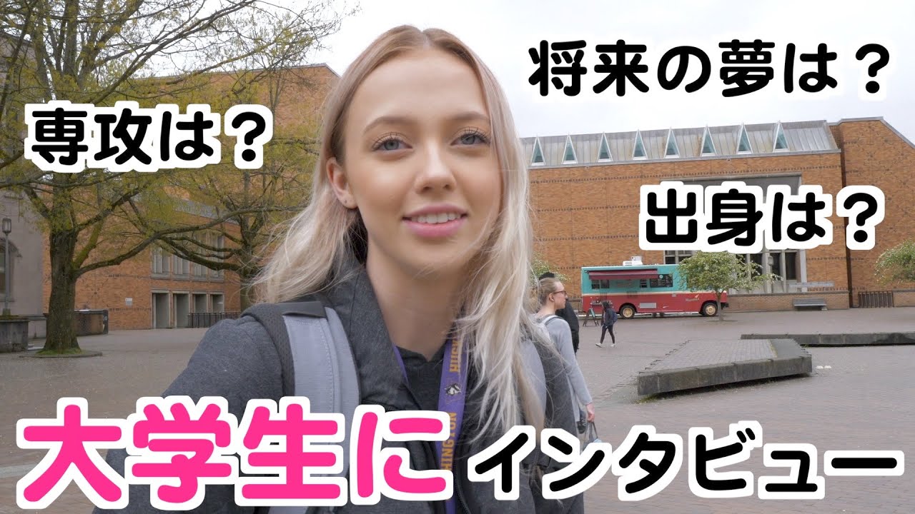 ワシントン大学の学生に英語でインタビューしてみた 英語 日本語字幕付き Youtube