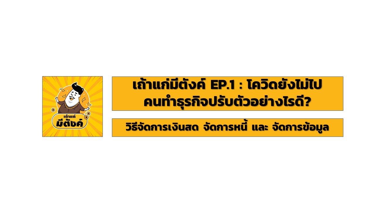 เถ้าแก่มีตังค์​ EP1: โควิดยังไม่ไป คนทำธุรกิจปรับตัวอย่างไร?