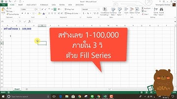 Excel tips: สร้างเลข 1-100,000 ภายใน 3 วิ