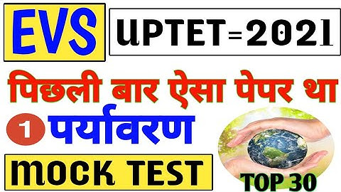 पर्यावरण माडल पेपर पिछली बार ऐसा आया था पेपर | uptet evs modal paper top 30 | पर्यावरण top 30 evs