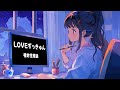 LOVEずっきゅん / 相対性理論 (covered by 富士葵)Series vol.2