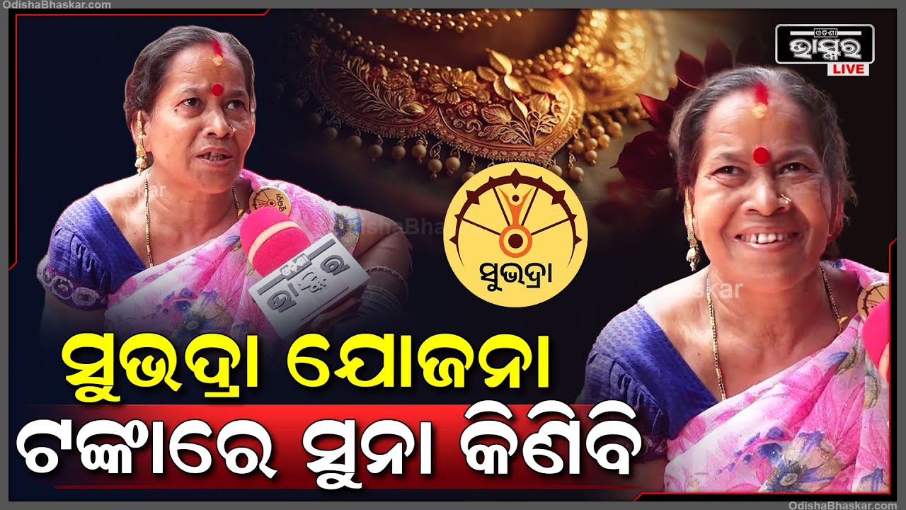 ସୁଭଦ୍ରା ଯୋଜନା ଟଙ୍କା ପାଇଁ ଆମେ ବହୁତ ଉତ୍ସାହିତ ଅଛୁ ,ସେ ଟଙ୍କାରେ ଆମେ ବିଜନେସ କରିବୁ କି ସୁନା କିଣିବୁ  Subhadra