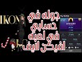 أول مرة أعمل جولة في حسابي في Avakin Life أول مرة أعمل جولة في حسابي في Avakin Life