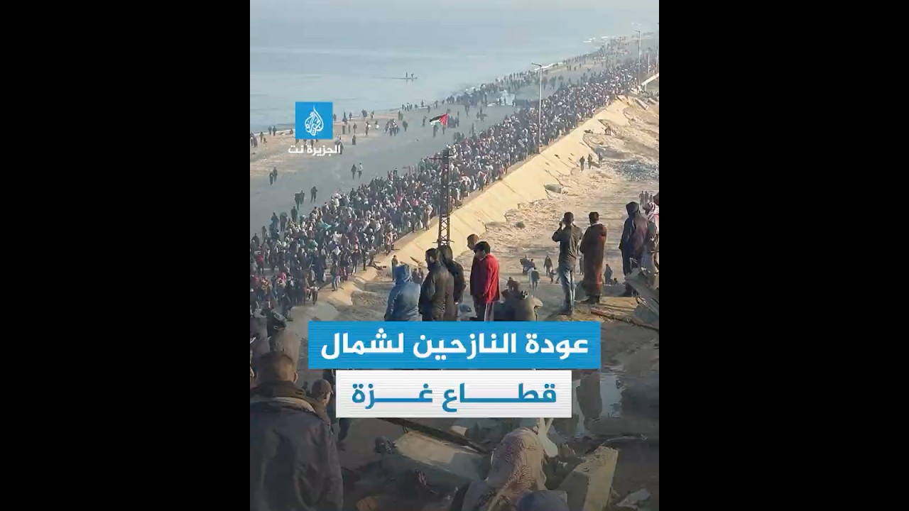 بدء عودة النازحين إلى شمال قطاع غزة بعد 15 شهرا من العدوان الإسرائيلي