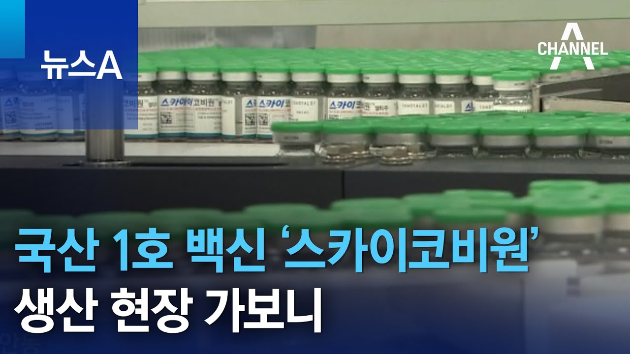 국산 1호 백신 ‘스카이코비원’…생산 현장 가보니 | 뉴스A