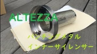 パンチングメタルのインナーサイレンサー