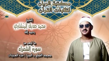 الشيخ محمد صديق المنشاوي | ما تيسر من سورة الشعراء | مسجد الفولي بالمنيا في فترة الستينات