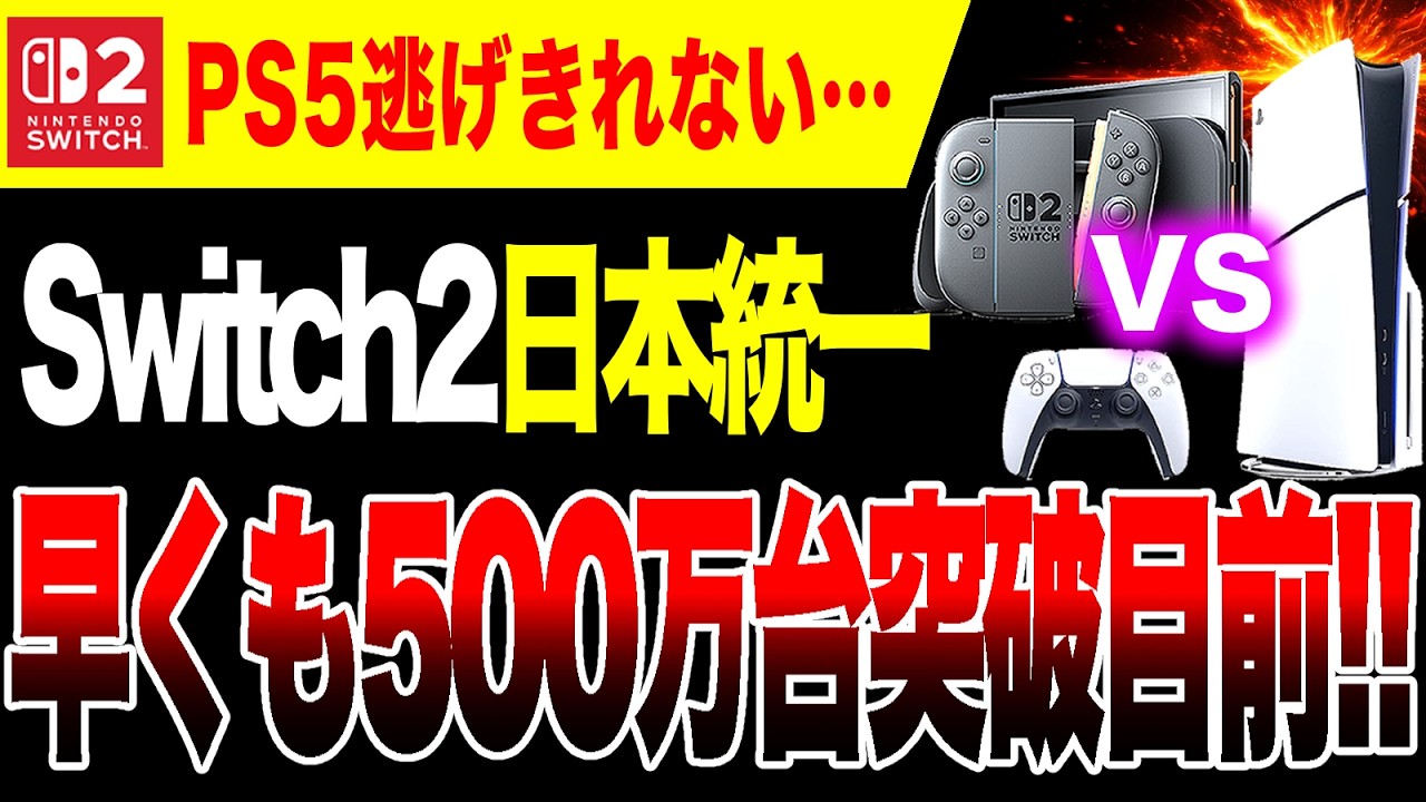 ps5 Switch まとめ売り Despair 🔥] PS5 can't escape Switch 2 cumulative sales are on