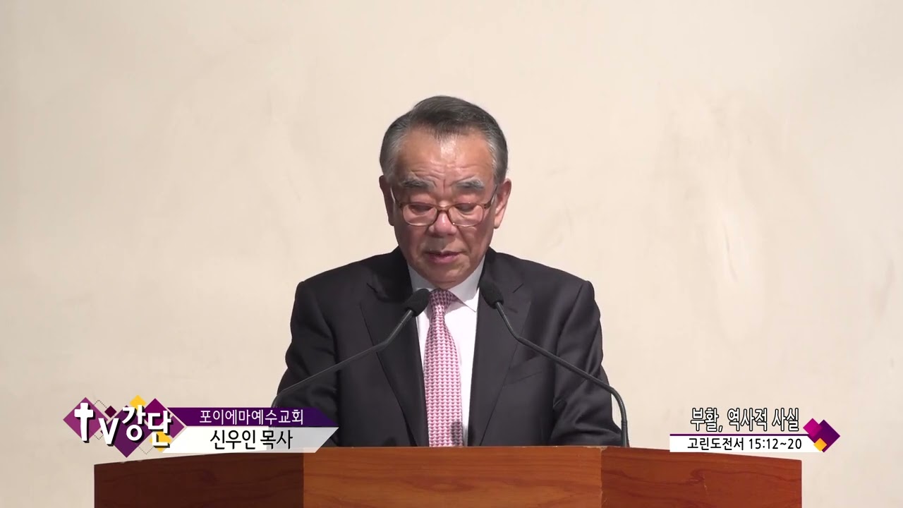 포이에마예수교회 신우인목사(CBS TV강단 521회) - 부활, 역사적 사실
